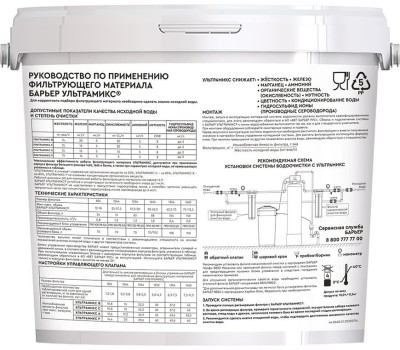 Фильтрующий материал БАРЬЕР С211303 БАРЬЕР ULTRAMIX B, 12,5 л Применяется для очистки воды со сверх-высоким содержанием железа, жесткости, марганца и высокой перманганатной окисляемостью, в составе коттеджных систем