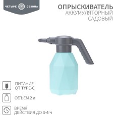 ЧЕТЫРЕ СЕЗОНА Опрыскиватель садовый аккумуляторный для растений и цветов 2 л