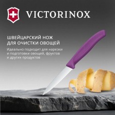 VICTORINOX Нож кухонный Swiss Classic (6.7635.C1) стальной универсальный для чистки овощей и фруктов лезв.80мм серрейт. заточка пурпурный