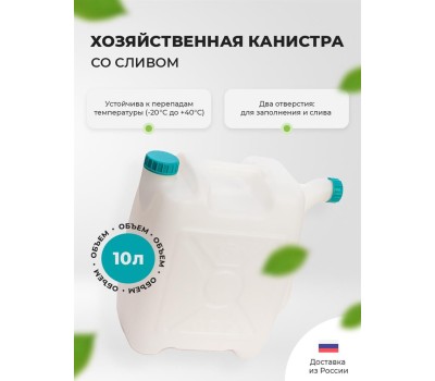 Канистра АЛЬТЕРНАТИВА М049 со сливом 10л.