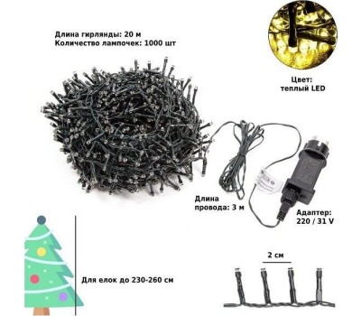 Электрогирлянда WINTER GLADE Теплый свет 1000 ламп