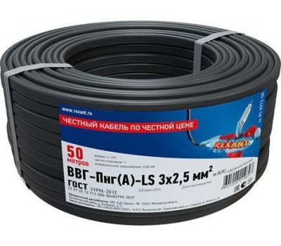Кабель силовой REXANT (01-8272-20) ВВГ-Пнг(А)-LS 3x2,5, 20м