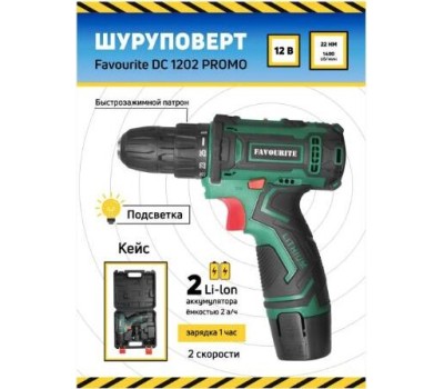 Аккумуляторная дрель-шуруповёрт FAVOURITE DC 1202 PROMO SET Аккумуляторная дрель-шуруповёрт