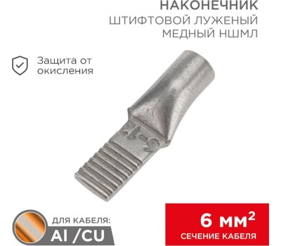 REXANT Наконечник штифтовой медный луженый НШМЛ 6-5,5х12 (6мм² - Ø5,5мм) (в упак.50 шт.)