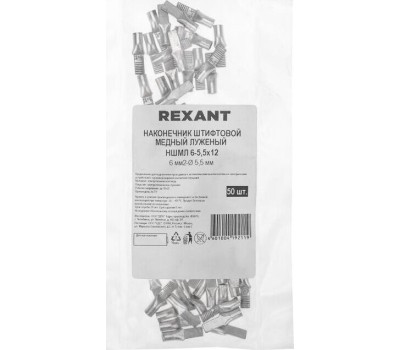 REXANT Наконечник штифтовой медный луженый НШМЛ 6-5,5х12 (6мм² - Ø5,5мм) (в упак.50 шт.)