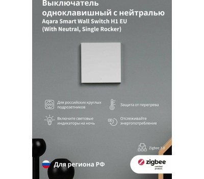 AQARA Умный выключатель H1 EU, одноклавишный, белый [ws-euk03]