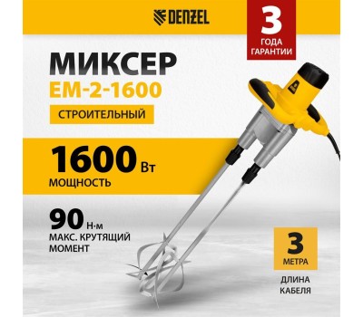 Миксеры DENZEL EM-2-1600, Миксер строительный 1600 Вт, 200-480/250-680 об/мин 27911