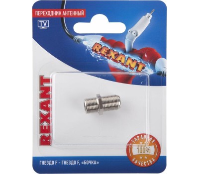 Переходник REXANT (06-0020-A) ПЕРЕХОДНИК АНТЕННЫЙ, (ГНЕЗДО F - ГНЕЗДО F), БОЧКА, (1ШТ.)