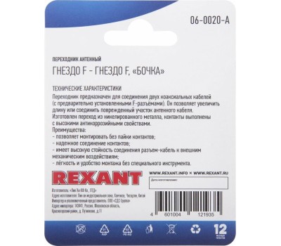 Переходник REXANT (06-0020-A) ПЕРЕХОДНИК АНТЕННЫЙ, (ГНЕЗДО F - ГНЕЗДО F), БОЧКА, (1ШТ.)