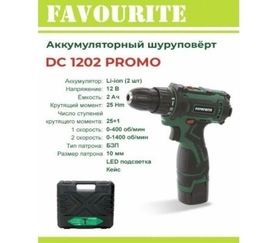 Аккумуляторная дрель-шуруповёрт FAVOURITE DC 1202 PROMO