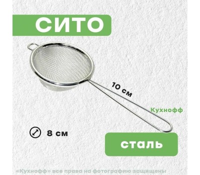 Сито MULTIDOM Сито 8см 