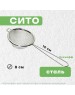 Сито MULTIDOM Сито 8см 