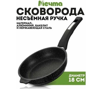 Сковорода МЕЧТА 18802 Гранит black 18см