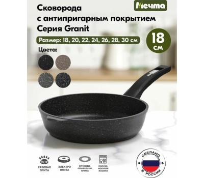 Сковорода МЕЧТА 18802 Гранит black 18см