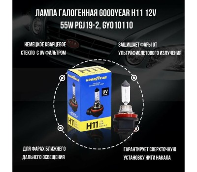 Лампа галогенная GOODYEAR GY010111 лампа галогенная автомобильная Н11 12V 55W PGJ19-2 (блистер)