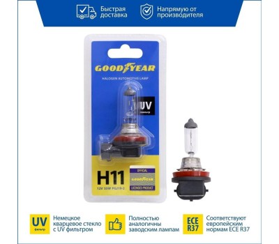 Лампа галогенная GOODYEAR GY010111 лампа галогенная автомобильная Н11 12V 55W PGJ19-2 (блистер)