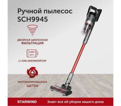 Вертикальный пылесос STARWIND SCH9945