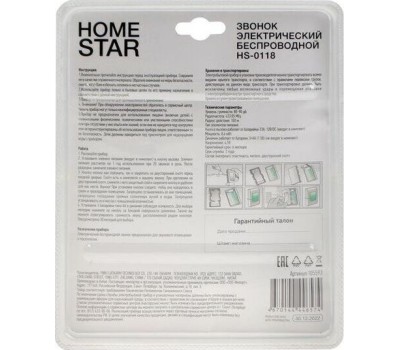 Звонок электрический HOMESTAR HS-0118