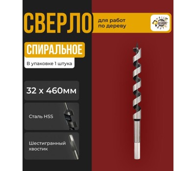 Сверло KRANZ (KR-91-0722) Сверло винтовое по дереву 32х460 мм (шестигранный хвостовик)