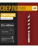 Сверло KRANZ (KR-91-0722) Сверло винтовое по дереву 32х460 мм (шестигранный хвостовик)