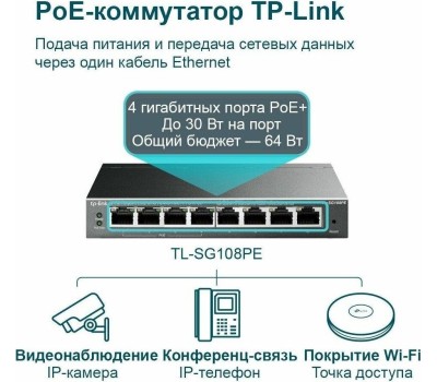TP-LINK SMB TP-Link TL-SG108PE Коммутатор Easy Smart с 8 гигабитными портами (4 порта PoE+)
