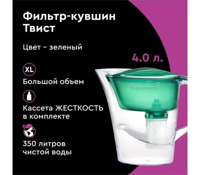Фильтр-кувшин БАРЬЕР В172Р00 ТВИСТ зеленый