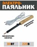 Паяльник REXANT (12-0280) электрический паяльник 80Вт, дерево