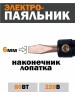 Паяльник REXANT (12-0280) электрический паяльник 80Вт, дерево
