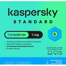 KASPERSKY Антивирус Standard 1 устр 1 год Новая лицензия Ключ активации [kl1041rdafs]