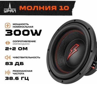 Автосабвуфер URAL МОЛНИЯ 10