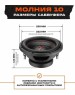 Автосабвуфер URAL МОЛНИЯ 10