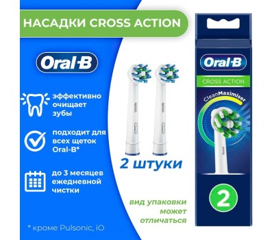 ORAL-B Набор сменных насадок Cross Action 2 шт [80750689]