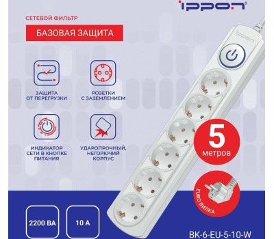 Сетевой фильтр IPPON Сетевой фильтр BK-6-EU-5-10-W, 5м, белый