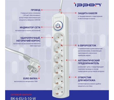 Сетевой фильтр IPPON Сетевой фильтр BK-6-EU-5-10-W, 5м, белый