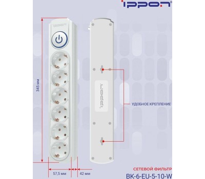 Сетевой фильтр IPPON Сетевой фильтр BK-6-EU-5-10-W, 5м, белый