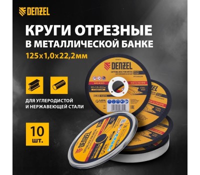 Круг DENZEL Круг отрезной по металлу, 125 х 1,0 х 22,2 мм, WA60TBF, в метал.банке, 10 шт. 737610
