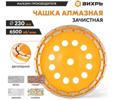 Чашка ВИХРЬ Чашка алмазная зачистная, 230 мм, двухрядная