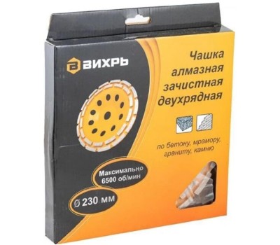 Чашка ВИХРЬ Чашка алмазная зачистная, 230 мм, двухрядная