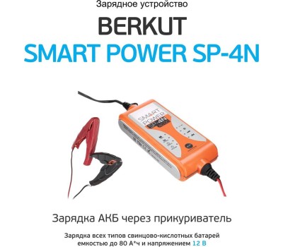 Зарядное устройство БЕРКУТ SP-4N