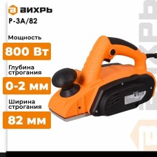 ВИХРЬ Рубанок Р-3А/82 [72/5/6]