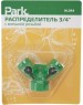 Система полива PARK HL044 распределитель 3/4
