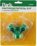 Система полива PARK HL044 распределитель 3/4