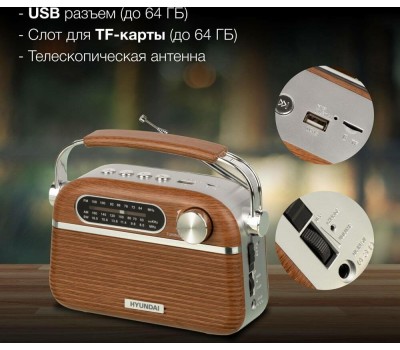 Радиоприемник HYUNDAI H-PSR200 дерево коричневое/серебро