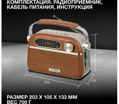 Радиоприемник HYUNDAI H-PSR200 дерево коричневое/серебро