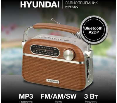 Радиоприемник HYUNDAI H-PSR200 дерево коричневое/серебро