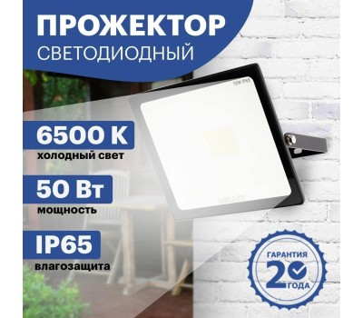 Прожектор светодиодный REXANT (605-004) 50 ВТ 200-260В IP65 4000 ЛМ 6500 K ХОЛОДНЫЙ СВЕТ