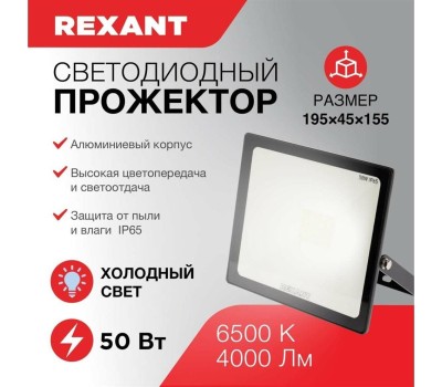 Прожектор светодиодный REXANT (605-004) 50 ВТ 200-260В IP65 4000 ЛМ 6500 K ХОЛОДНЫЙ СВЕТ