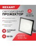 Прожектор светодиодный REXANT (605-004) 50 ВТ 200-260В IP65 4000 ЛМ 6500 K ХОЛОДНЫЙ СВЕТ