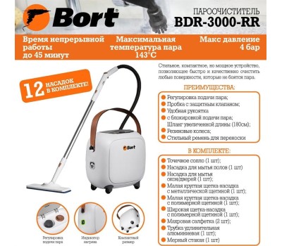 Пароочиститель BORT BDR-3000-RR