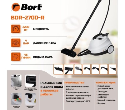 Пароочиститель BORT BDR-2700-R